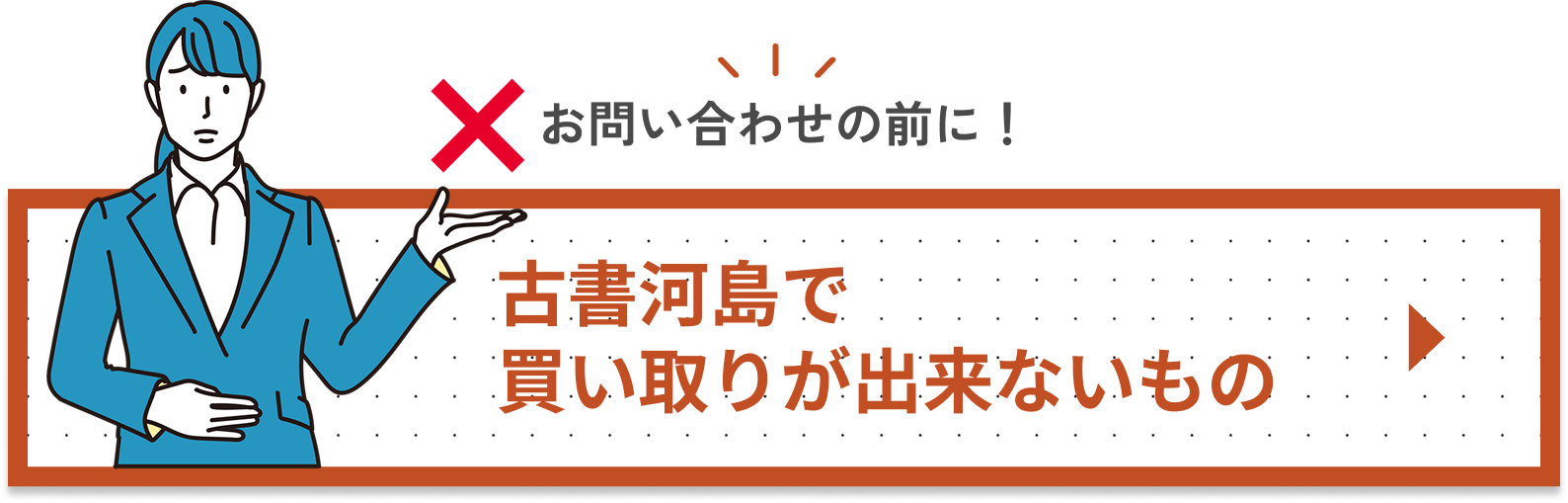 古書河島で買い取りが出来ないものの画像