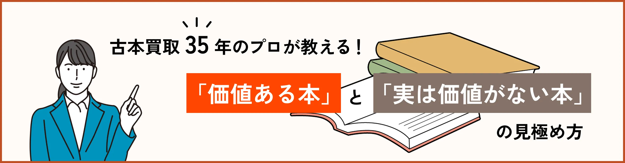 古本買取35年のプロが教える！「価値ある本」と「実は価値がない本」の見極め方