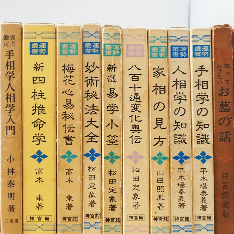 古書河島の買取ジャンル:占い・算命学・四柱推命