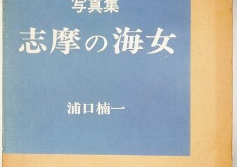 日本の海女､志摩の海女他写真集等を出張買取(愛知県知立市)