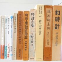 限定版､非売品等の時計関係書籍出張買取(名古屋市中川区)