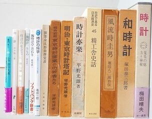 限定版､非売品等の時計関係書籍出張買取(名古屋市中川区)