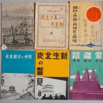 満州等の戦中資料他を出張買取(岐阜県美濃加茂市)