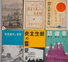 満州等の戦中資料他を出張買取(岐阜県美濃加茂市)