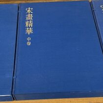 韓国美術､中国美術､井上有一著作等を出張買取(愛知県日進市)