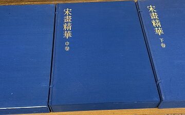 韓国美術､中国美術､井上有一著作等を出張買取(愛知県日進市)