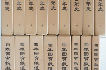 日本国有鉄道百年史､戦前時刻表復刻版他出張買取(名古屋市千種区)