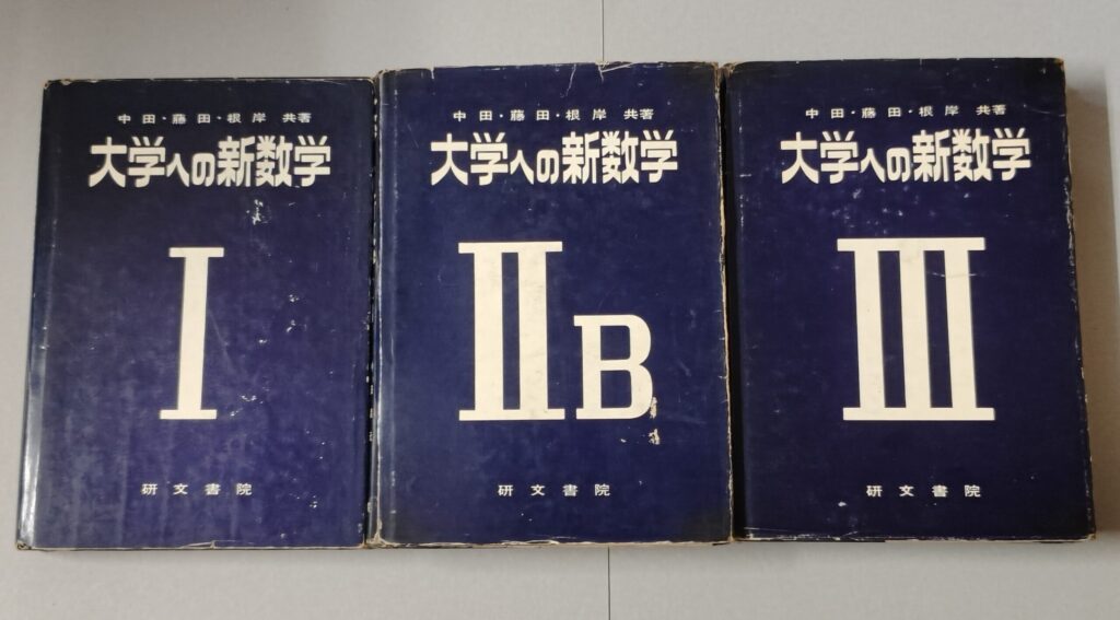 愛知県常滑市にて大学への新数学他出張買取
