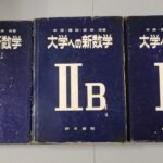 大学への新数学