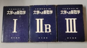 愛知県常滑市にて大学への新数学他出張買取