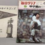 中日ドラゴンズ1954優勝記念