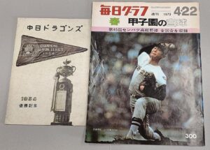 名古屋市緑区で高校野球雑誌や中日ドラゴンズ資料の古本買取
