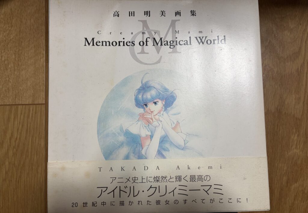 高田明美クリィミーマミ画集